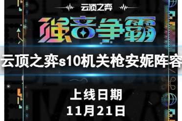 《云顶之弈》s10赛季机关枪安妮阵容攻略推荐