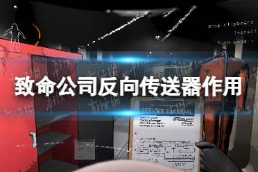 《致命公司》反向传送器有什么用？ 反向传送器作用介绍