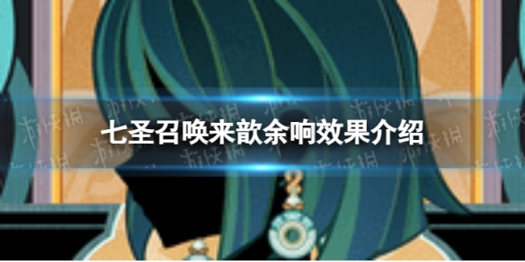 《原神》七圣召唤来歆余响怎么样 七圣召唤来歆余响效果介绍