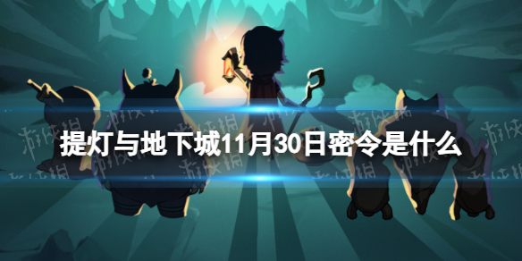 《提灯与地下城》11月30日密令是什么 2023年11月30日密令一览