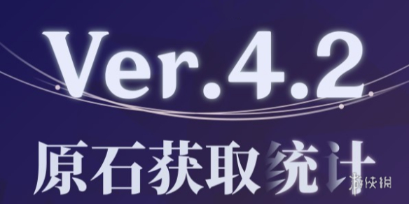 原神4.2下半原石数量汇总