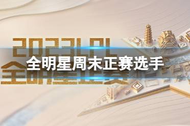 《lol》2023LPL全明星周末选手名单一览