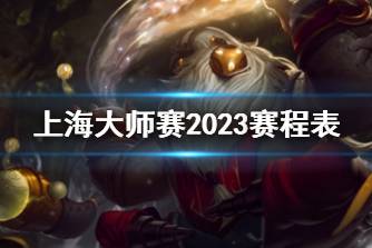 《电竞上海大师赛》2023赛程表介绍