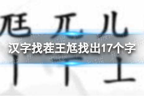 汉字找茬王尪找出17个字攻略