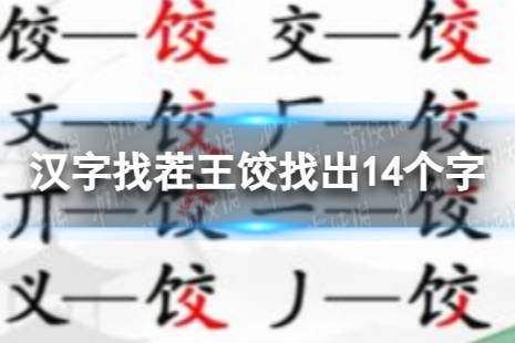 汉字找茬王饺找出14个字怎么过