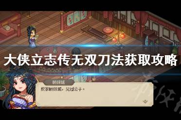 《大侠立志传》无双刀法获取攻略