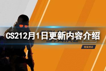 《CS2》12月1日更新内容介绍