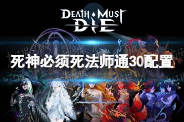 《死神必须死》法师通30配置攻略