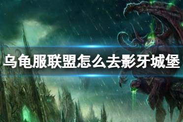 《魔兽世界》乌龟服联盟前往影牙城堡方法