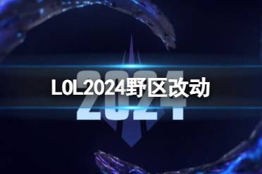 《英雄联盟》2024野区改动一览