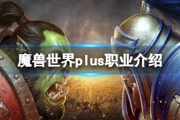 《魔兽世界》plus职业介绍大全