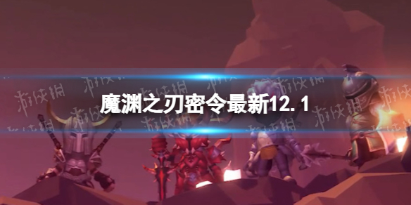 《魔渊之刃》礼包码2023年12月1日 密令最新12.1