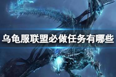 《魔兽世界》乌龟服联盟必做任务一览