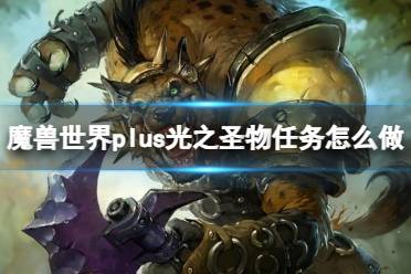 《魔兽世界》plus光之圣物任务流程攻略