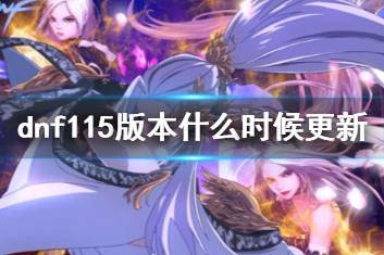 《dnf》115级更新时间