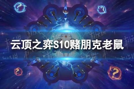 《云顶之弈手游》赌朋克老鼠怎么玩 S10赌朋克老鼠阵容攻略