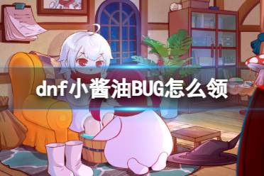 《dnf》小酱油BUG领取方法