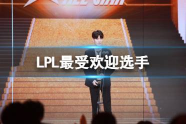 《英雄联盟》LPL最受欢迎选手介绍