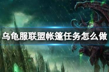 《魔兽世界》乌龟服联盟帐篷任务攻略