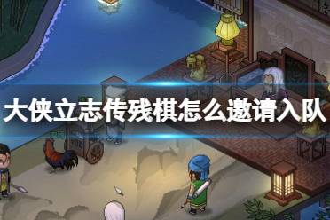 《大侠立志传》残棋怎么邀请入队？