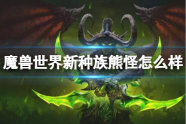 《魔兽世界》新种族熊怪介绍