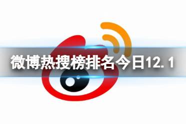 微博热搜榜排名今日12.1 微博热搜榜今日事件12月1日