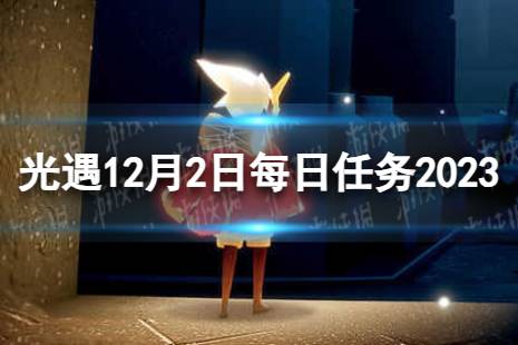 《光遇》12月2日每日任务怎么做 12.2每日任务攻略2023