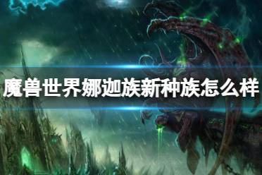 《魔兽世界》娜迦族新种族介绍