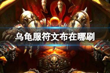 《魔兽世界》乌龟服刷符文布地点