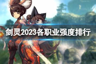 《剑灵》2023各职业强度排行一览