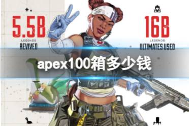 《apex》100箱价格介绍