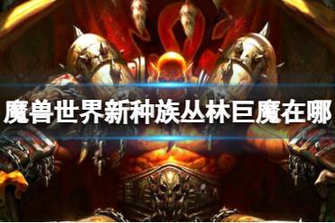 《魔兽世界》新种族丛林巨魔位置介绍