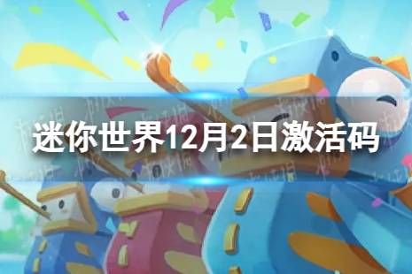 《迷你世界》12月2日激活码 2023年12月2日礼包兑换码