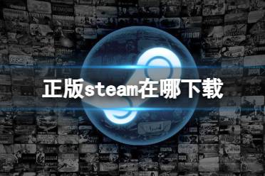 《steam》正版下载地址一览