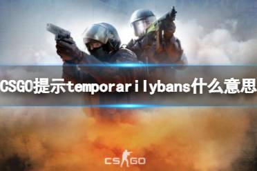 《csgo》提示temporarilybans意思介绍