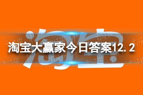 熊猫外交从何朝代就开始了 淘宝大赢家今日答案12.2