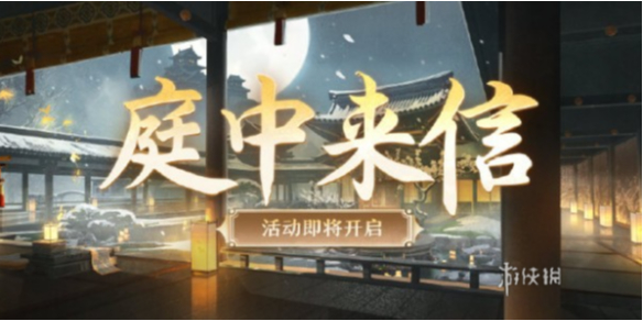 阴阳师庭中来信玩法介绍