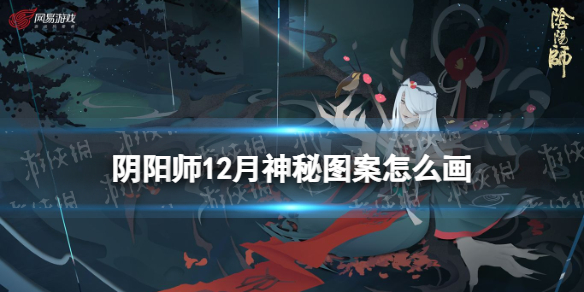 阴阳师12月神秘图案