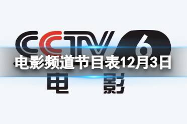 电影频道节目表12月3日 CCTV6电影频道节目单12.3