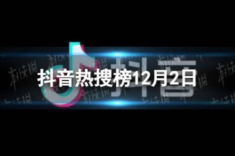 抖音热搜榜12月2日 抖音热搜排行榜今日榜12.2