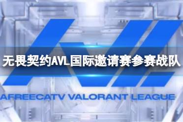 《无畏契约》AVL国际邀请赛参赛战队一览