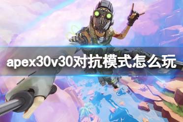 《apex英雄》30v30对抗模式玩法介绍