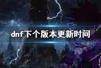 《dnf》下个版本更新时间介绍