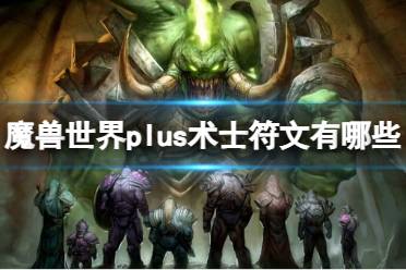 《魔兽世界》plus术士符文介绍