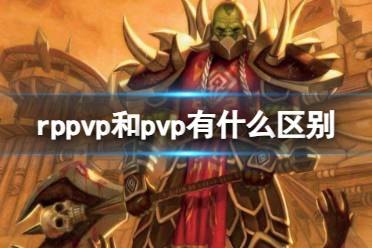 《魔兽世界》rppvp和pvp区别介绍