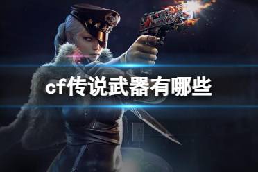 《cf》传说武器介绍