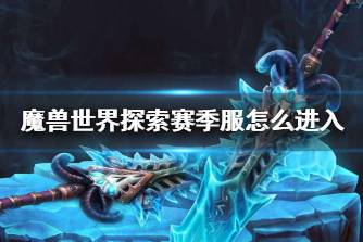 《魔兽世界》探索赛季服进入方法分享