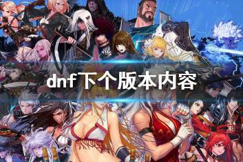 《dnf》下个版本内容介绍