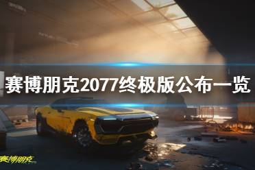 《赛博朋克2077》终极版公布一览