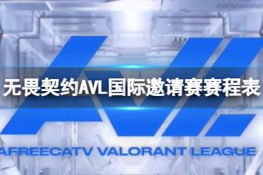 《无畏契约》AVL国际邀请赛赛程表一览